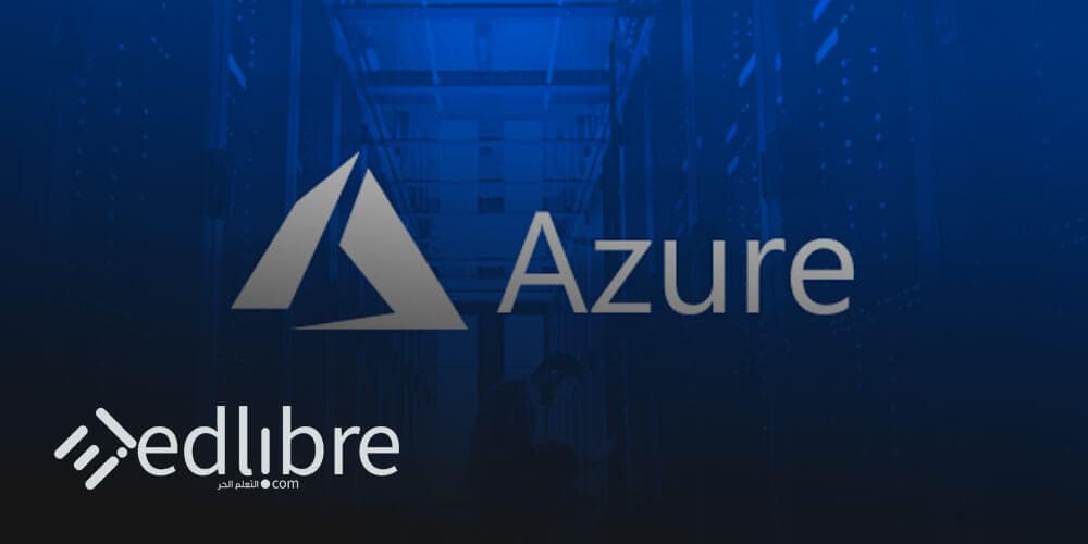 دورة Microsoft Azure المهنية في الحوسبة السحابية و اختبار AZ-900