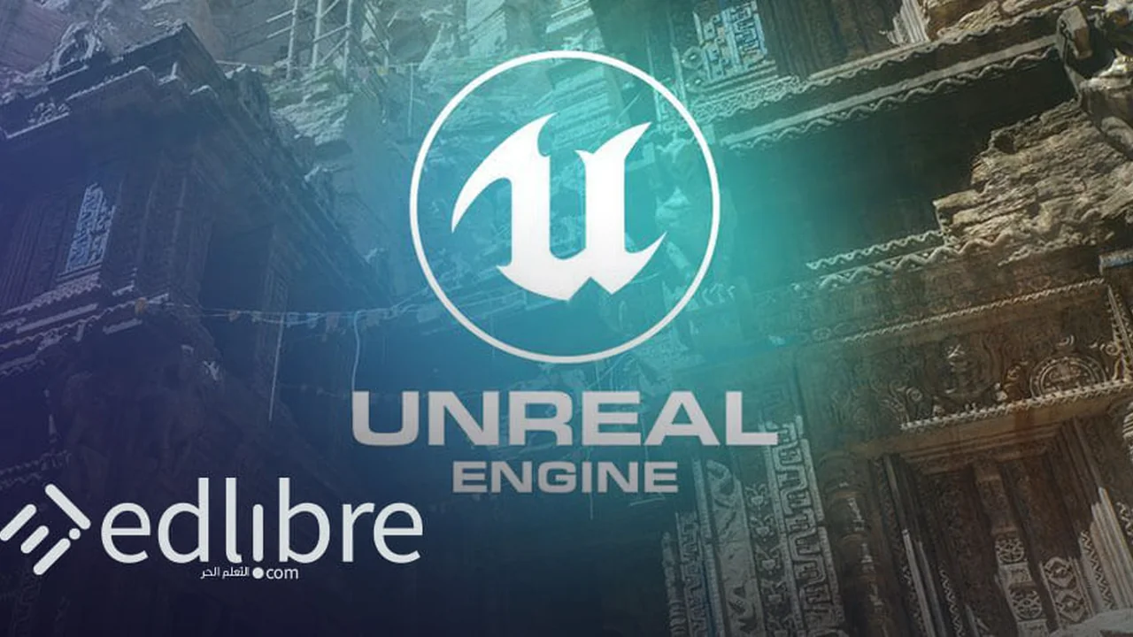أفضل دورة شاملة لتعلم Unreal Engine من الصفر: كيف تتجاوز التشتت وتبني أول لعبة 3D بنفسك