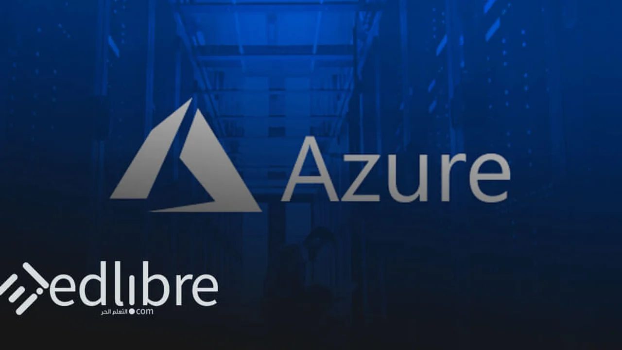 دورة Microsoft Azure المهنية في الحوسبة السحابية و اختبار AZ-900