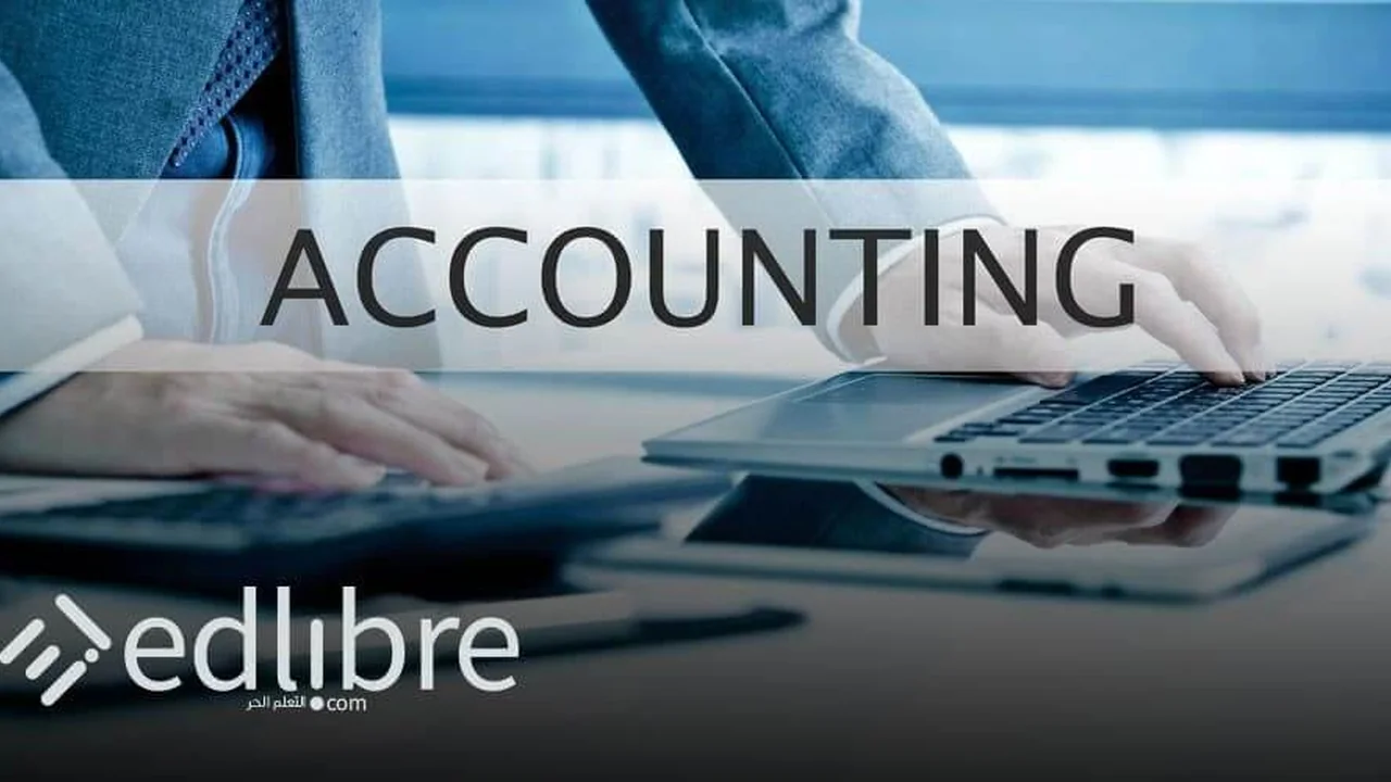 ما هو كورس المحاسبة Accounting من الصفر لتقدم أحسن خدمات محاسبية؟